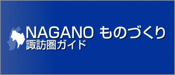 NPO諏訪圏ものづくり推進機構