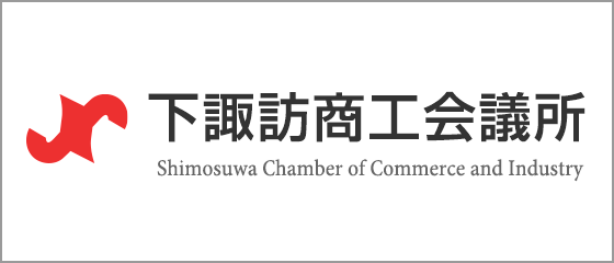 下諏訪商工会議所