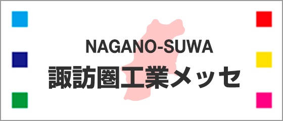 諏訪圏工業メッセ