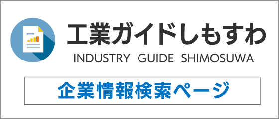 工業ガイドしもすわ