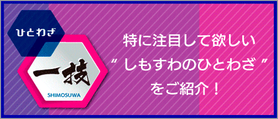 工業ガイドしもすわ「ひとわざ」
